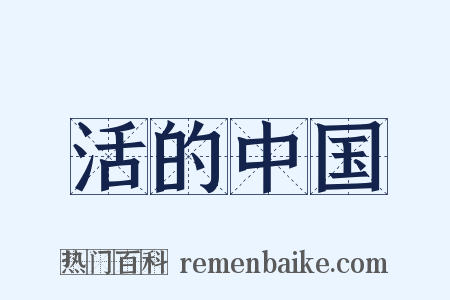 活的中国是什么意思的图片